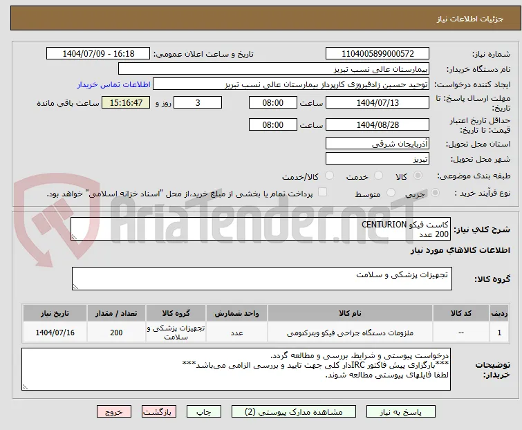 کاست فیکو CENTURION
200 عدد