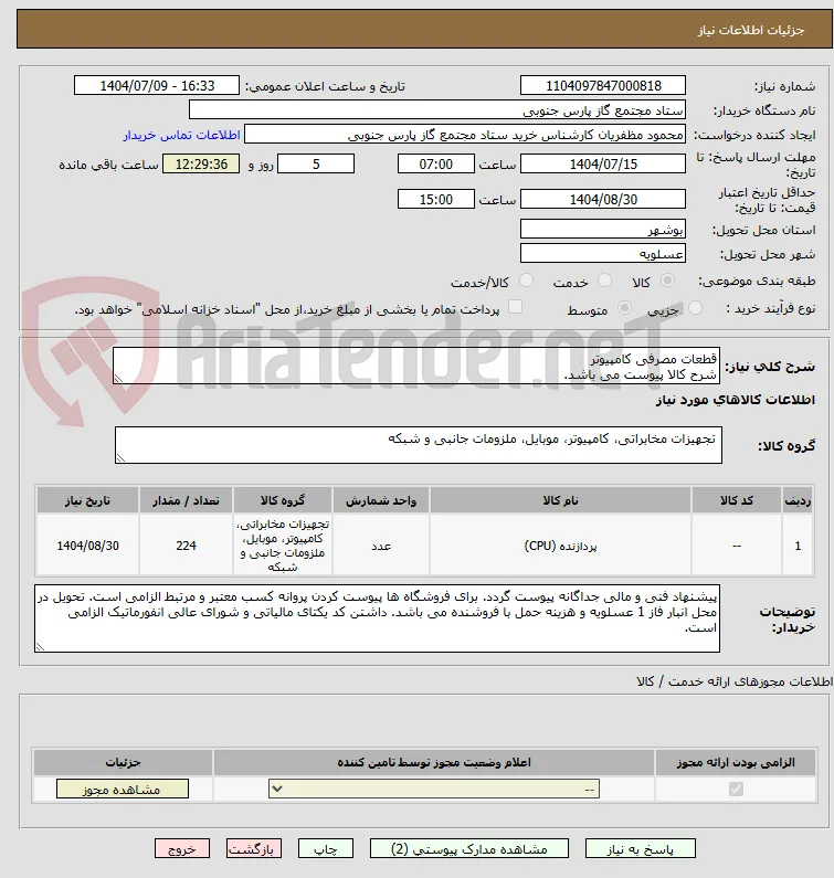 قطعات مصرفی کامپیوتر
شرح کالا پیوست می باشد.