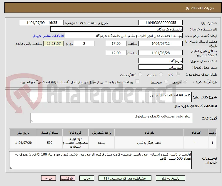 کاغذ A4 استاندارد 80 گرمی