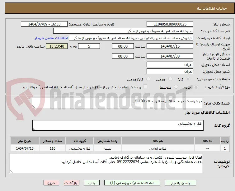 در خواست خرید غذای پرسنلی برای 100 نفر 
