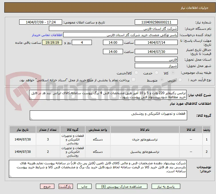 ترانس رکتیفایر 220 ولت و 5 و 10 آمپر طبق مشخصات فنی 4 برگ پیوست سامانه.کالای ایرانی .بند هـ در فایل خرید مطالعه شود.پیشنهاد فنی پیوست شود .