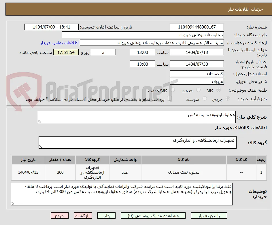 محلول ایزوتون سیسمکس
