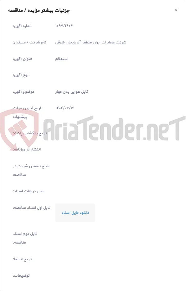 کابل هوایی بدن مهار
