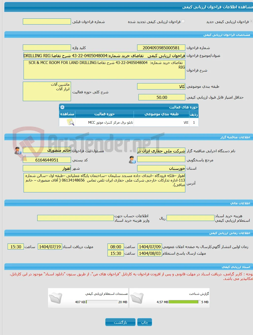 فراخوان ارزیابی کیفی   تقاضای خرید شماره:0405048004-22-43 شرح تقاضا:SCR AND MCC ROOM FOR LAND DRILLING RIG