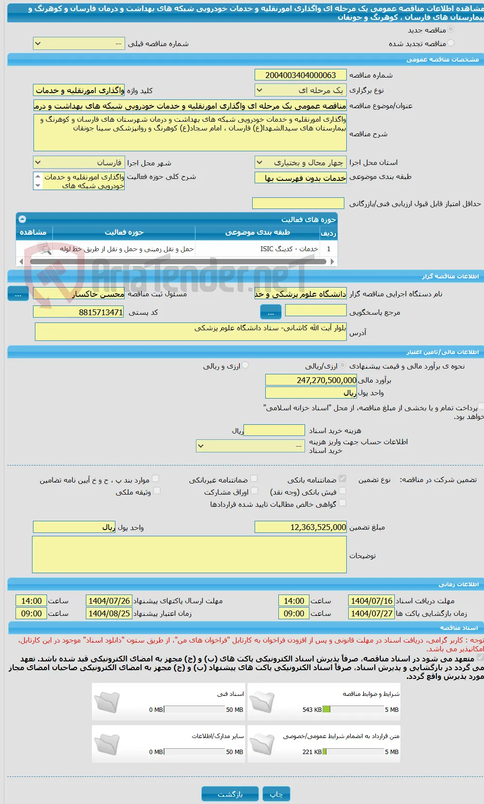 مناقصه عمومی یک مرحله ای واگذاری امورنقلیه و خدمات خودرویی شبکه های بهداشت و درمان فارسان و کوهرنگ و بیمارستان های فارسان ، کوهرنگ و جونقان