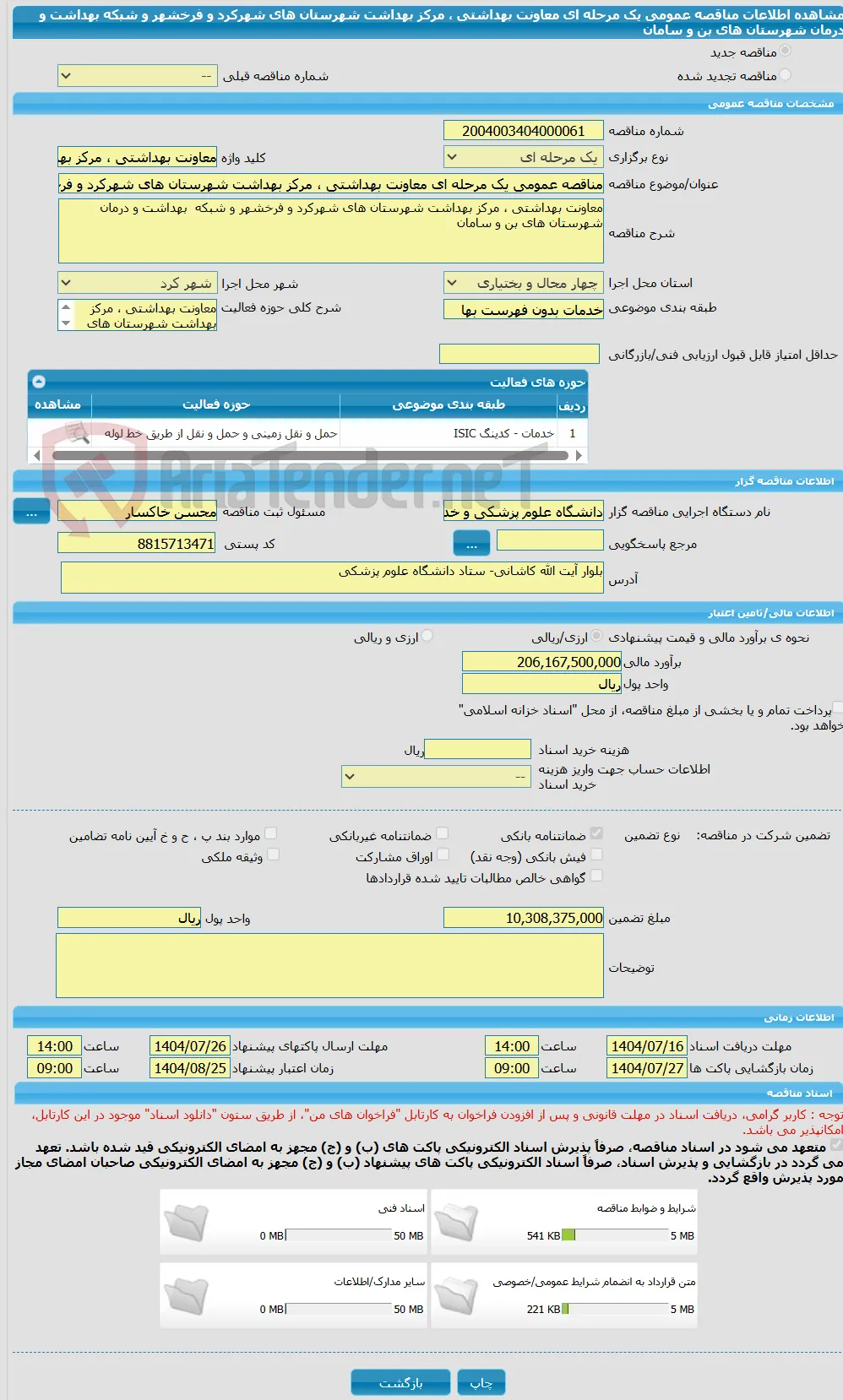 مناقصه عمومی یک مرحله ای معاونت بهداشتی ، مرکز بهداشت شهرستان های شهرکرد و فرخشهر و شبکه  بهداشت و درمان شهرستان های بن و سامان