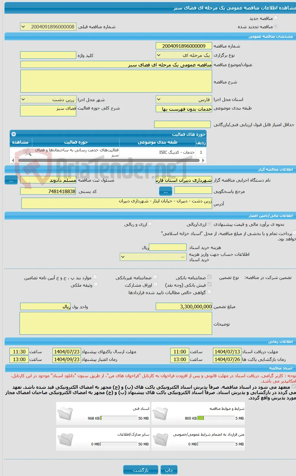 مناقصه عمومی یک مرحله ای فضای سبز