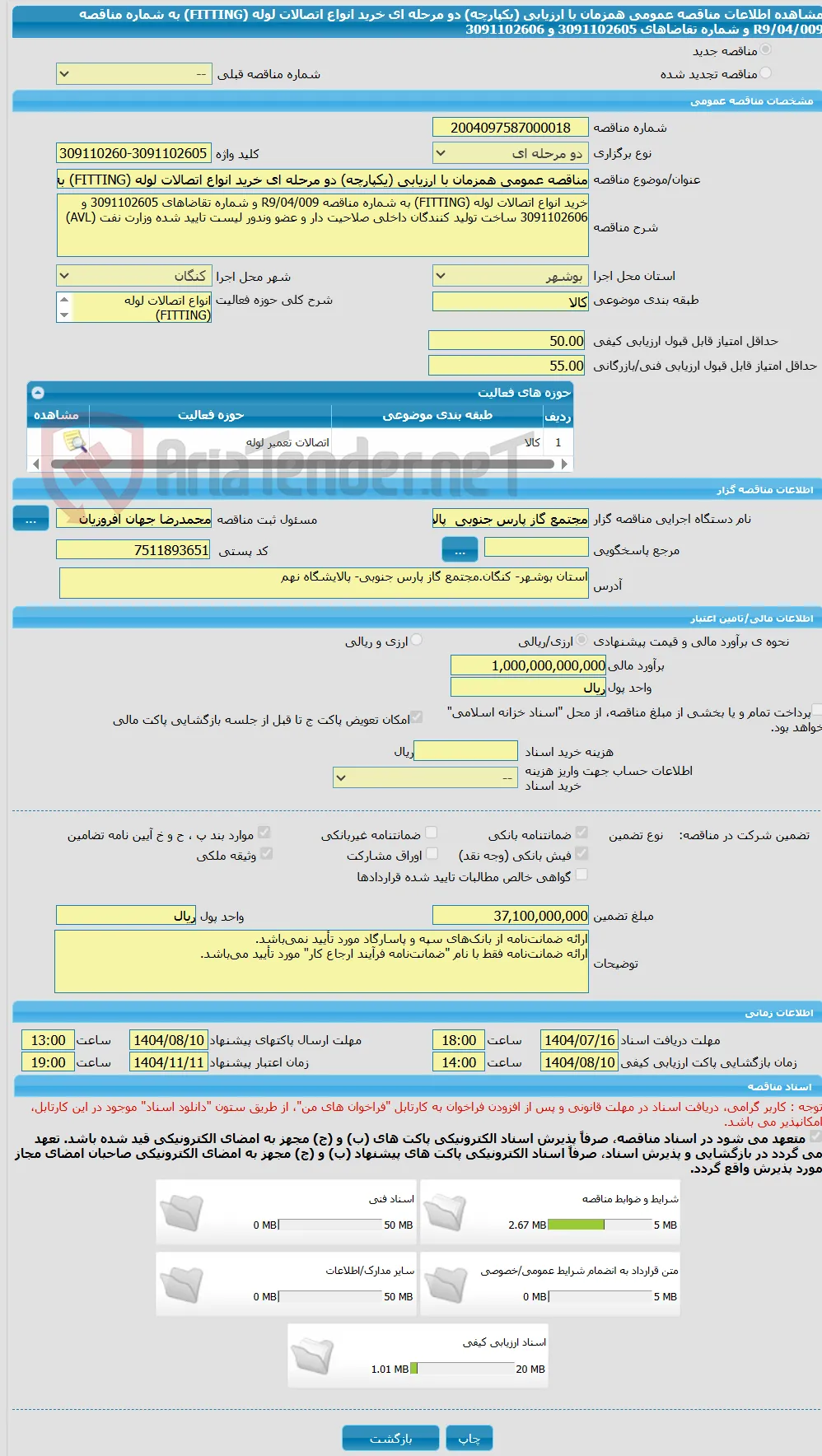 مناقصه عمومی همزمان با ارزیابی (یکپارچه) دو مرحله ای خرید انواع اتصالات لوله (FITTING) به شماره مناقصه R9/04/009 و شماره تقاضاهای 3091102605 و 3091102606 