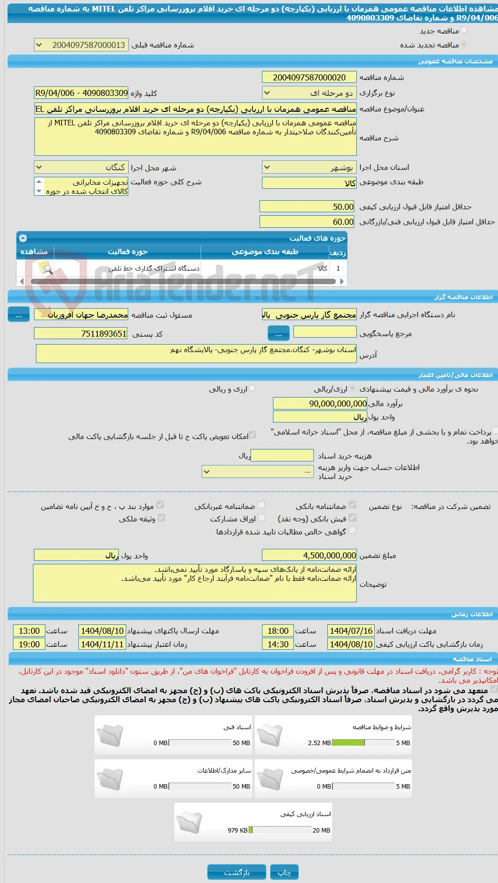 مناقصه عمومی همزمان با ارزیابی (یکپارچه) دو مرحله ای خرید اقلام بروزرسانی مراکز تلفن MITEL به شماره مناقصه R9/04/006 و شماره تقاضای 4090803309 