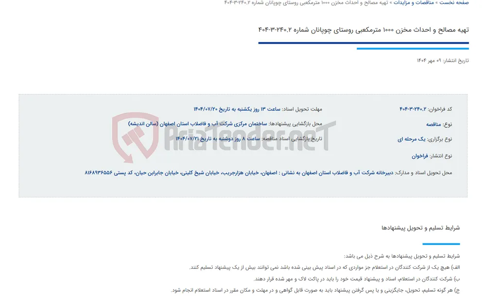 تهیه مصالح و احداث مخزن 1000 مترمکعبی روستای چوپانان شماره 240.2-3-404
