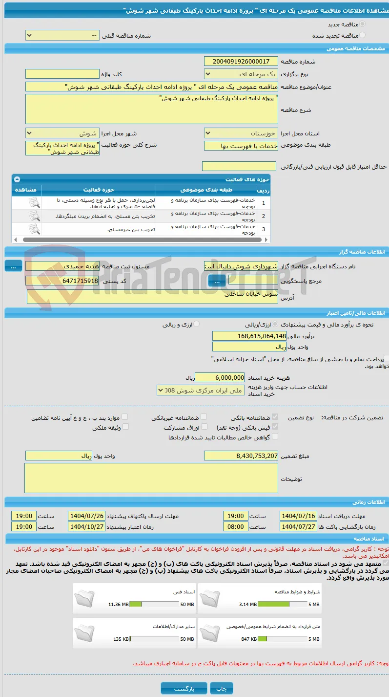 مناقصه عمومی یک مرحله ای " پروژه ادامه احداث پارکینگ طبقاتی شهر شوش"