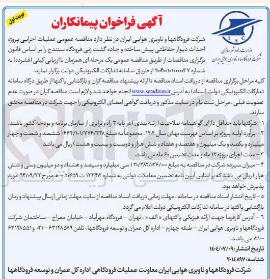 عملیات اجرایی پروژه احداث دیوار حفاظتی پیش ساخته و جاده گشت زنی
