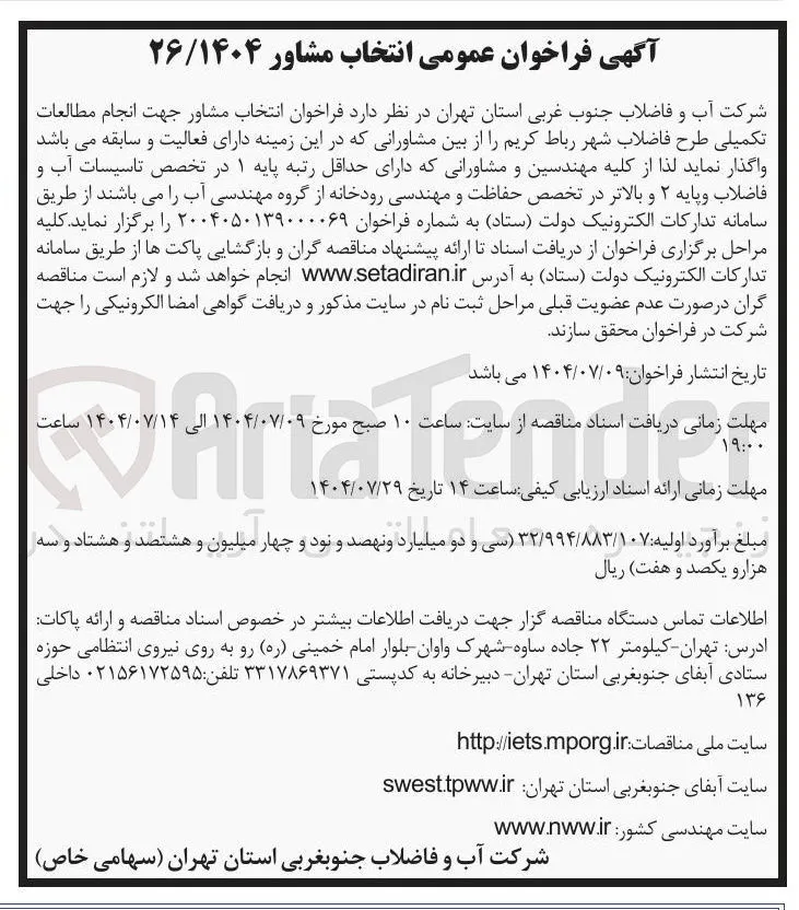 انتخاب مشاور جهت انجام مطالعات تکمیلی طرح فاضلاب