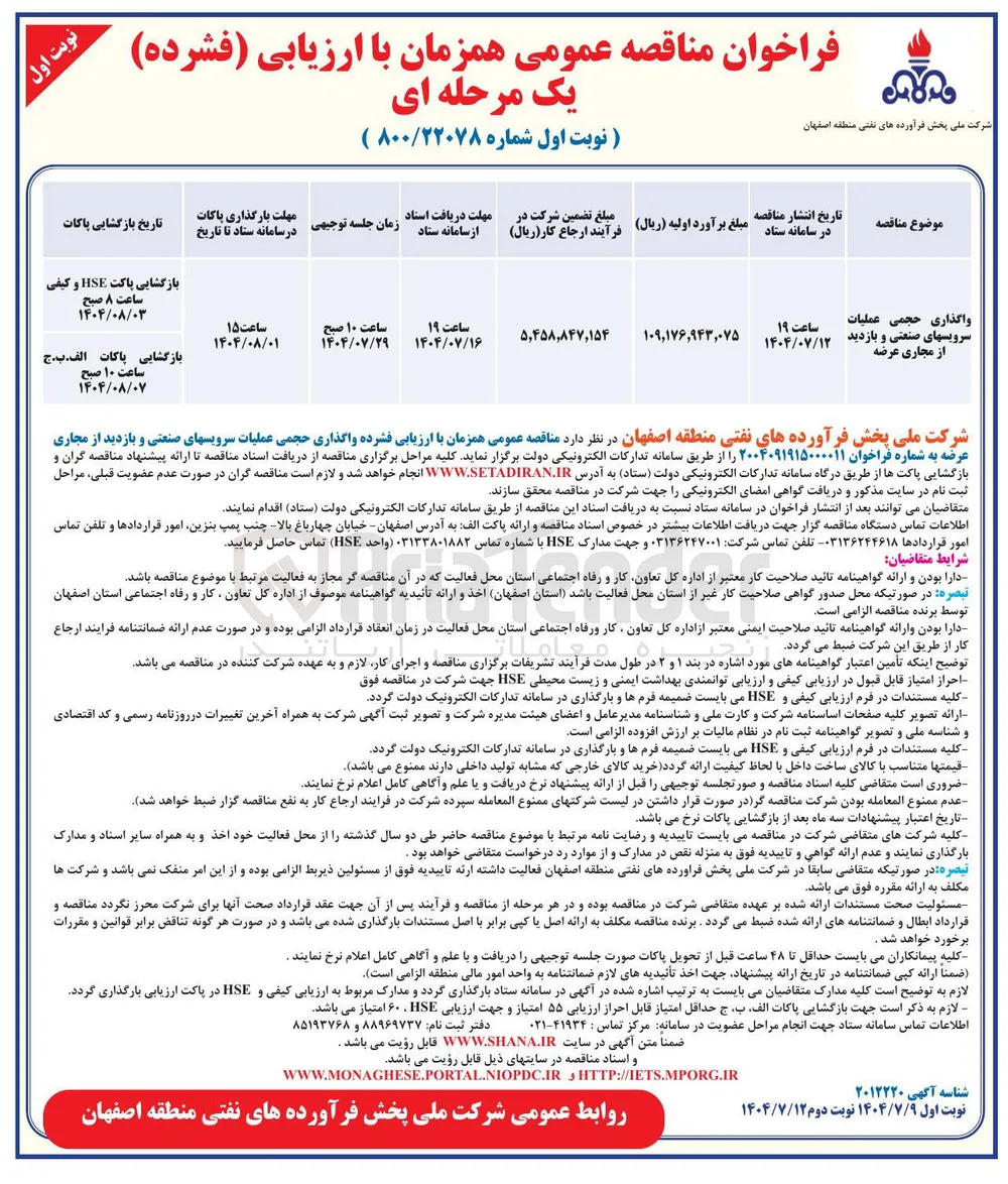 واگذاری حجمی عملیات سرویسهای صنعتی و بازدید از مجاری عرضه 
