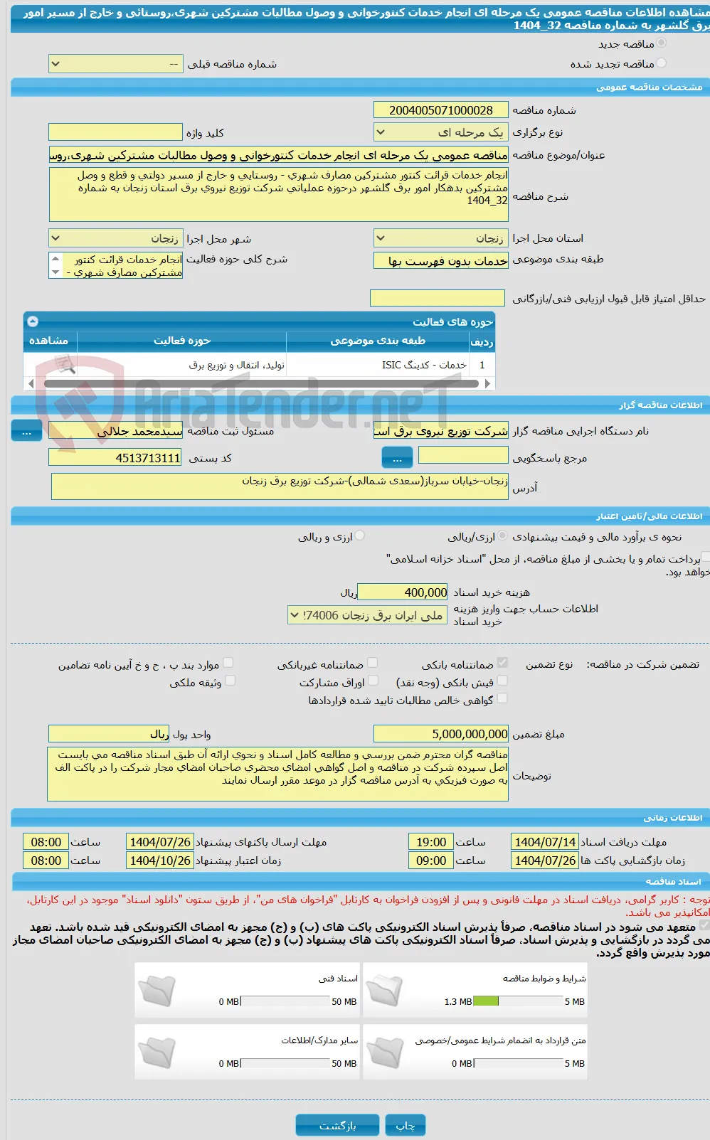 مناقصه عمومی یک مرحله ای انجام خدمات کنتورخوانی و وصول مطالبات مشترکین شهری،روستائی و خارج از مسیر امور برق گلشهر به شماره مناقصه 32_1404