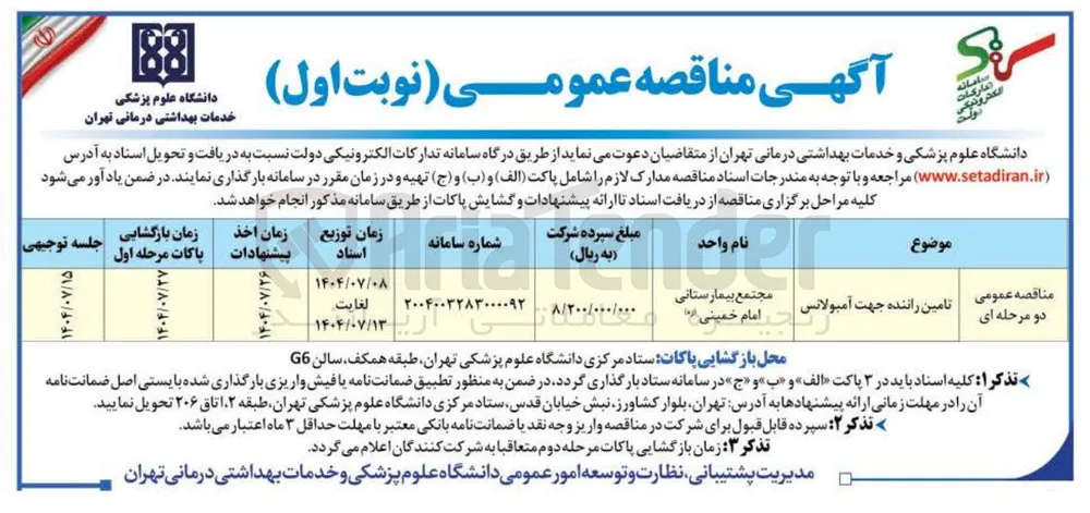 تامین راننده جهت آمبولانس