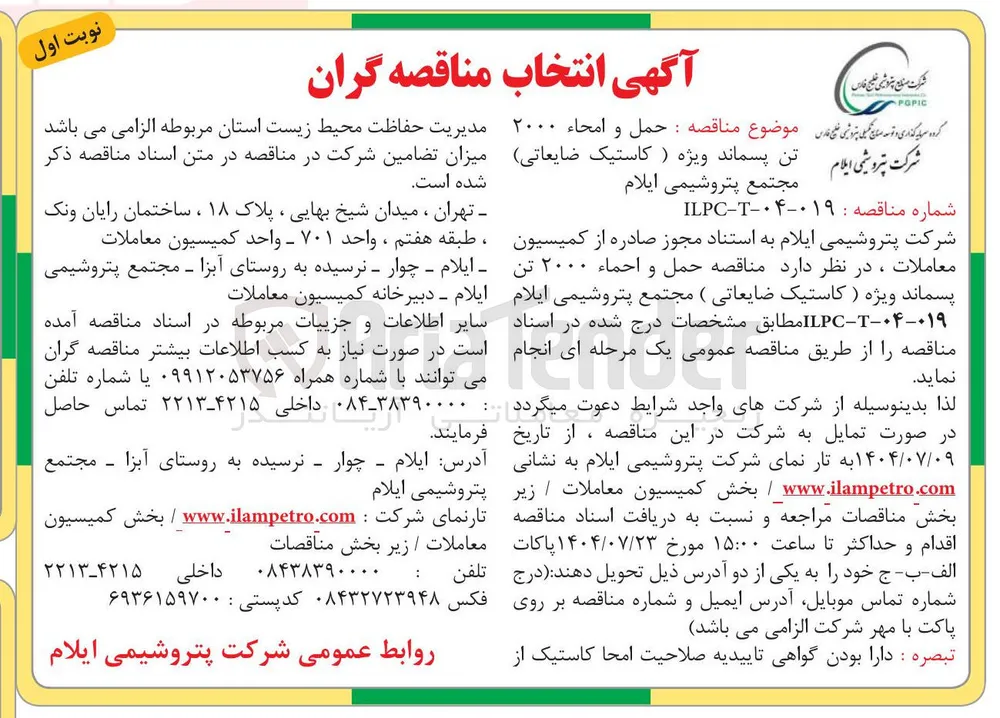 حمل و امحاء ۲۰۰۰ تن پسماند ویژه ( کاستیک ضایعاتی)