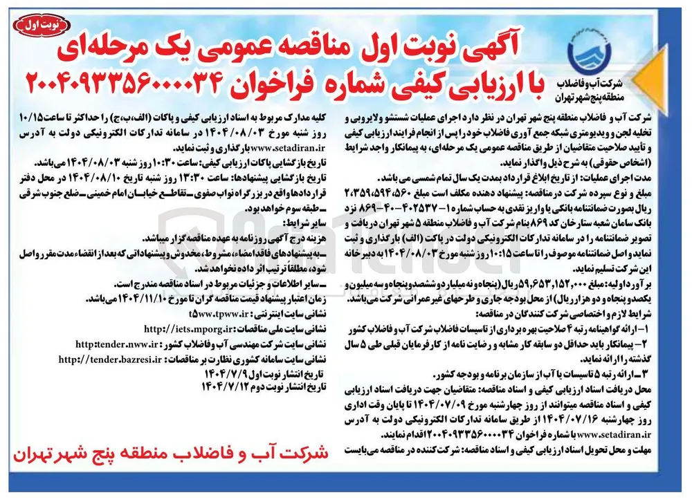 اجرای عملیات شستشو و لایروبی و تخلیه لجن و ویدیومتری شبکه جمع آوری فاضلاب