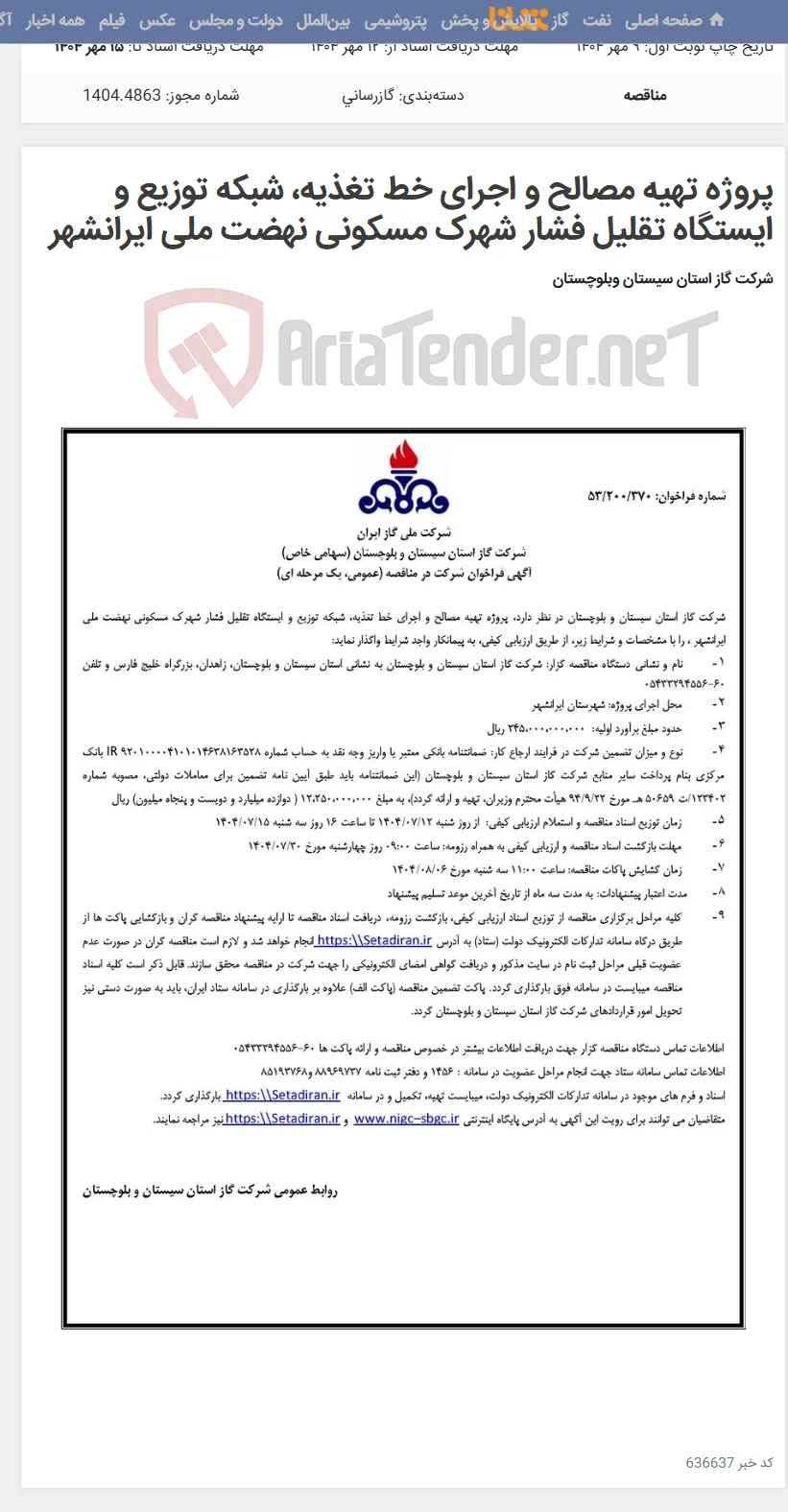 پروژه تهیه مصالح و اجرای خط تغذیه، شبکه توزیع و ایستگاه تقلیل فشار شهرک مسکونی نهضت ملی ایرانشهر