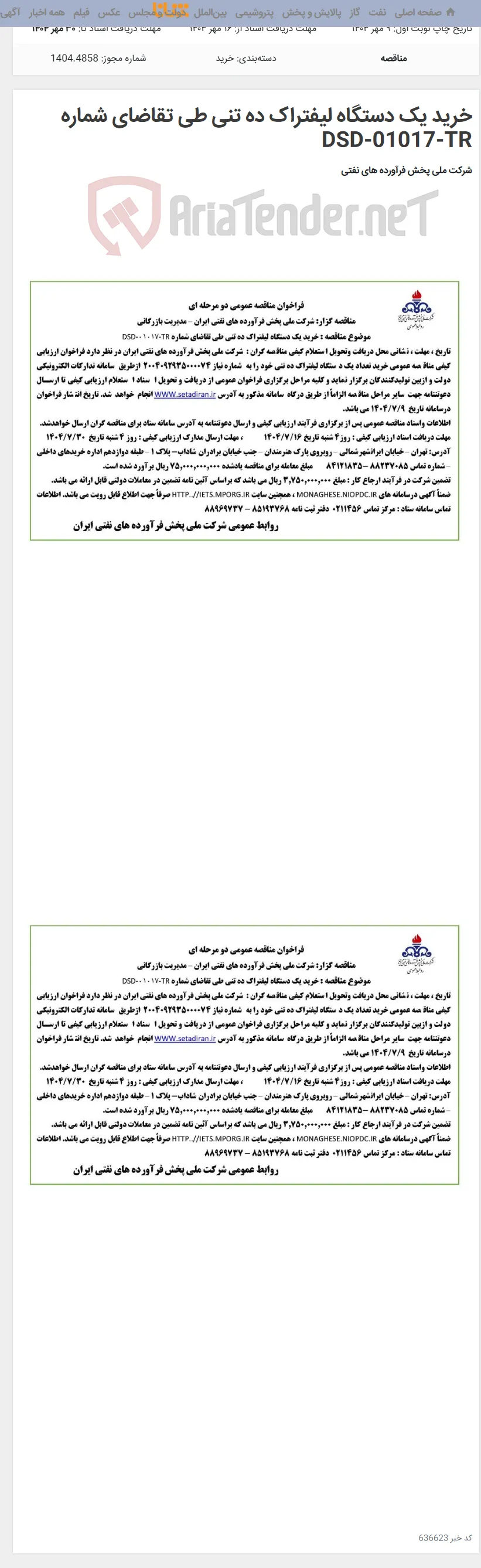 خرید یک دستگاه لیفتراک ده تنی طی تقاضای شماره DSD-01017-TR