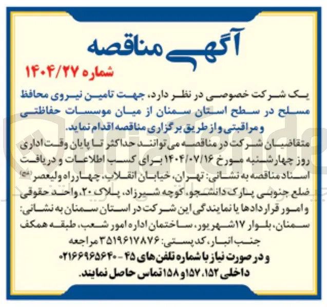 تامین نیروی محافظ مسلح از میان موسسات حفاظتی و مراقبتی