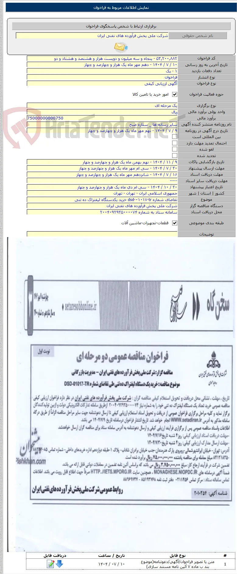 تقاضای شماره dsd-۰۱۰۱۷-tr خرید یکدستگاه لیفتراک ده تنی