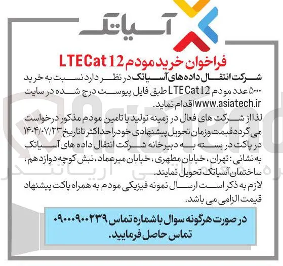 خرید ۵۰۰۰ عدد مودم Cat12 LTE 