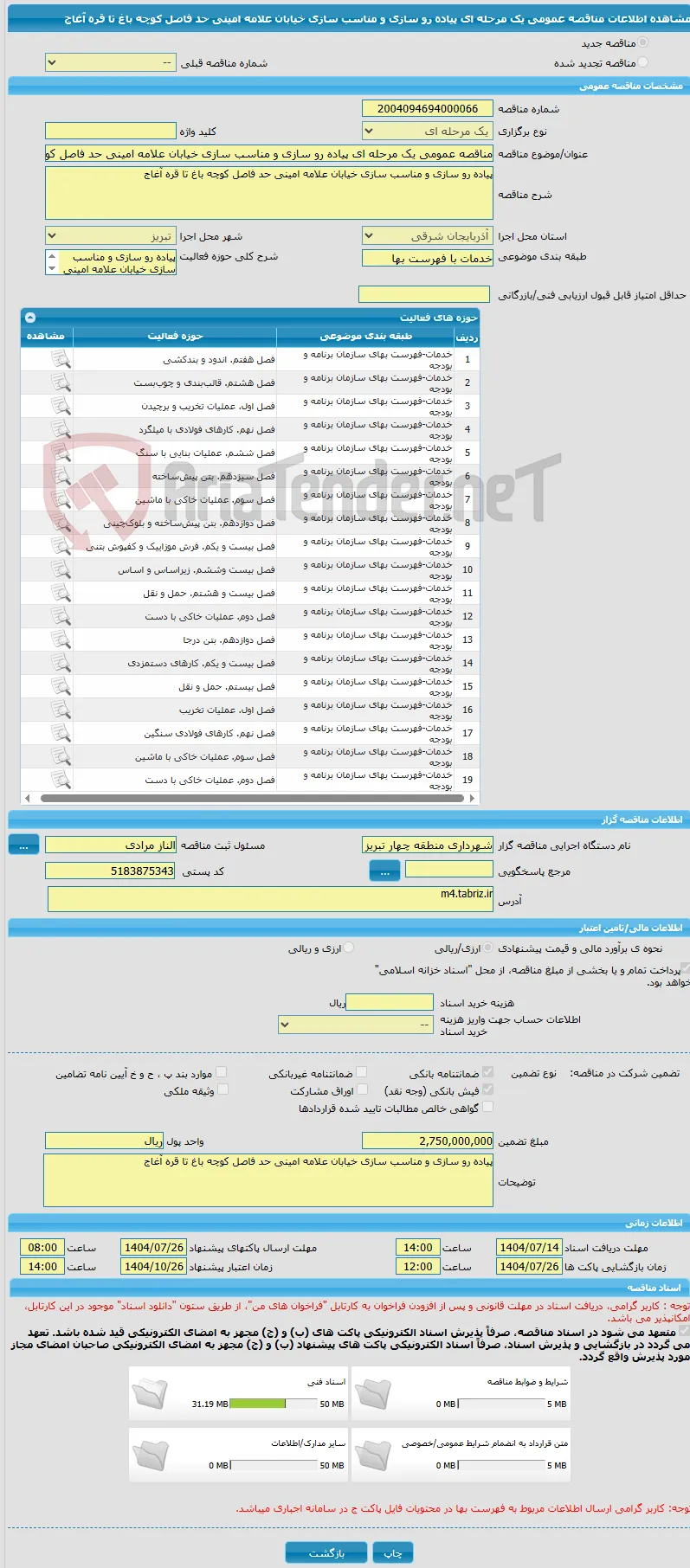 مناقصه عمومی یک مرحله ای پیاده رو سازی و مناسب سازی خیابان علامه امینی حد فاصل کوچه باغ تا قره آغاج