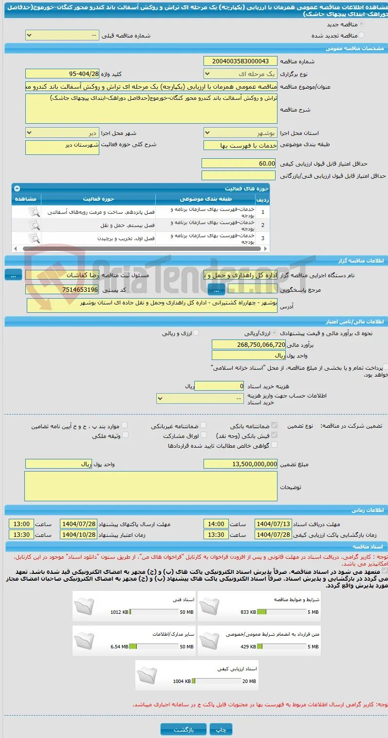 مناقصه عمومی همزمان با ارزیابی (یکپارچه) یک مرحله ای تراش و روکش آسفالت باند کندرو محور کنگان-خورموج(حدفاصل دوراهک-ابتدای پیچهای جاشک)