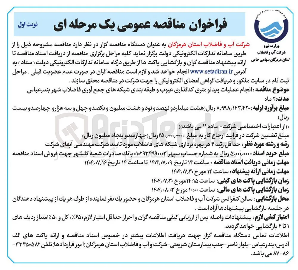 انجام عملیات ویدئو متری کدگذاری عیوب و طبقه بندی شبکه های جمع آوری فاضلاب