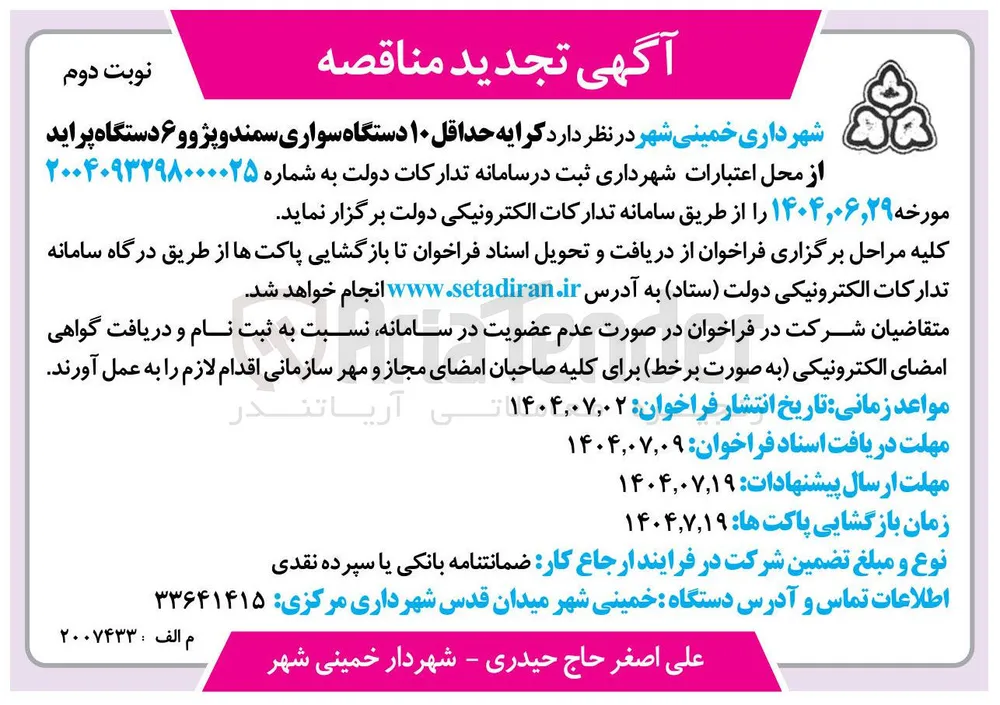 د کرایه حداقل ۱۰ دستگاه سواری سمند و پژو و ۶ دستگاه پراید