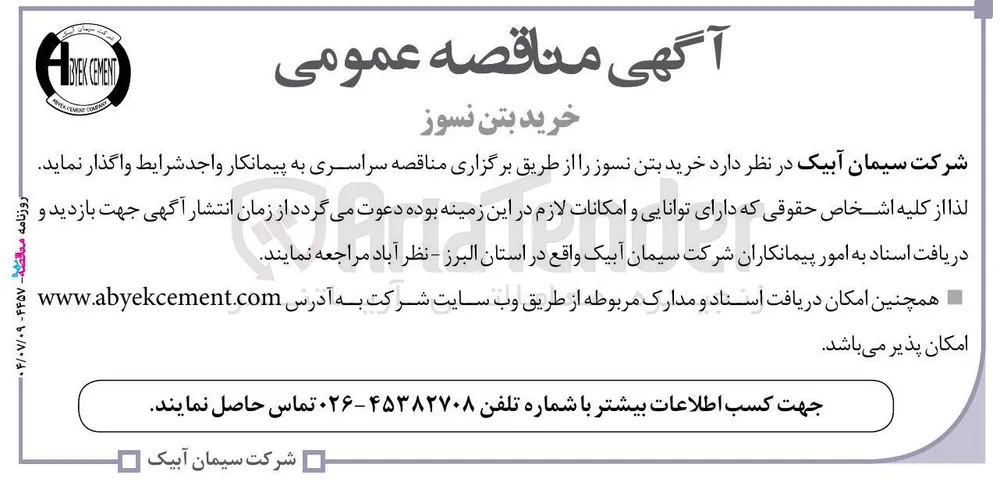 خرید بتن نسوز 
CEMENT BYEK