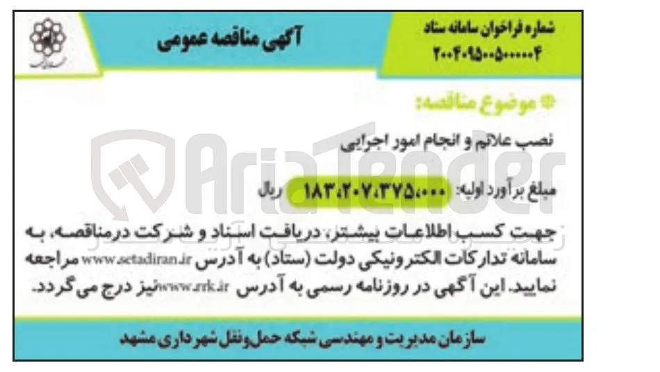 نصب علائم و انجام امور اجرایی 
