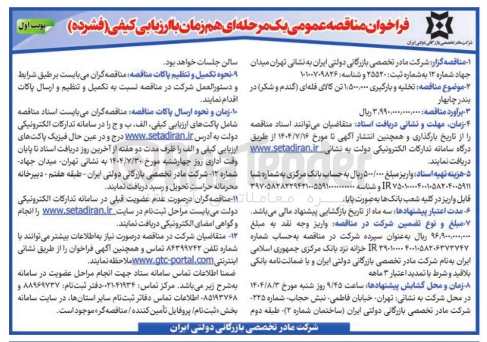 تخلیه و بارگیری ۰۰۰ ٫ ۵۰۰ ٫ ۱ تن کالای فله ای گندم و شکر 