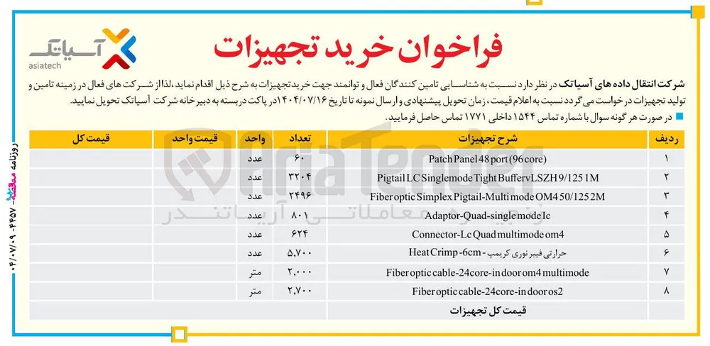خرید تجهیزات در 8 ردیف در جدول 