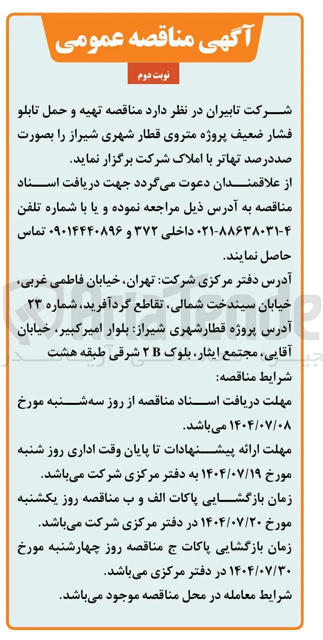 تهیه و حمل تابلو فشار ضعیف پروژه متروی قطار شهری