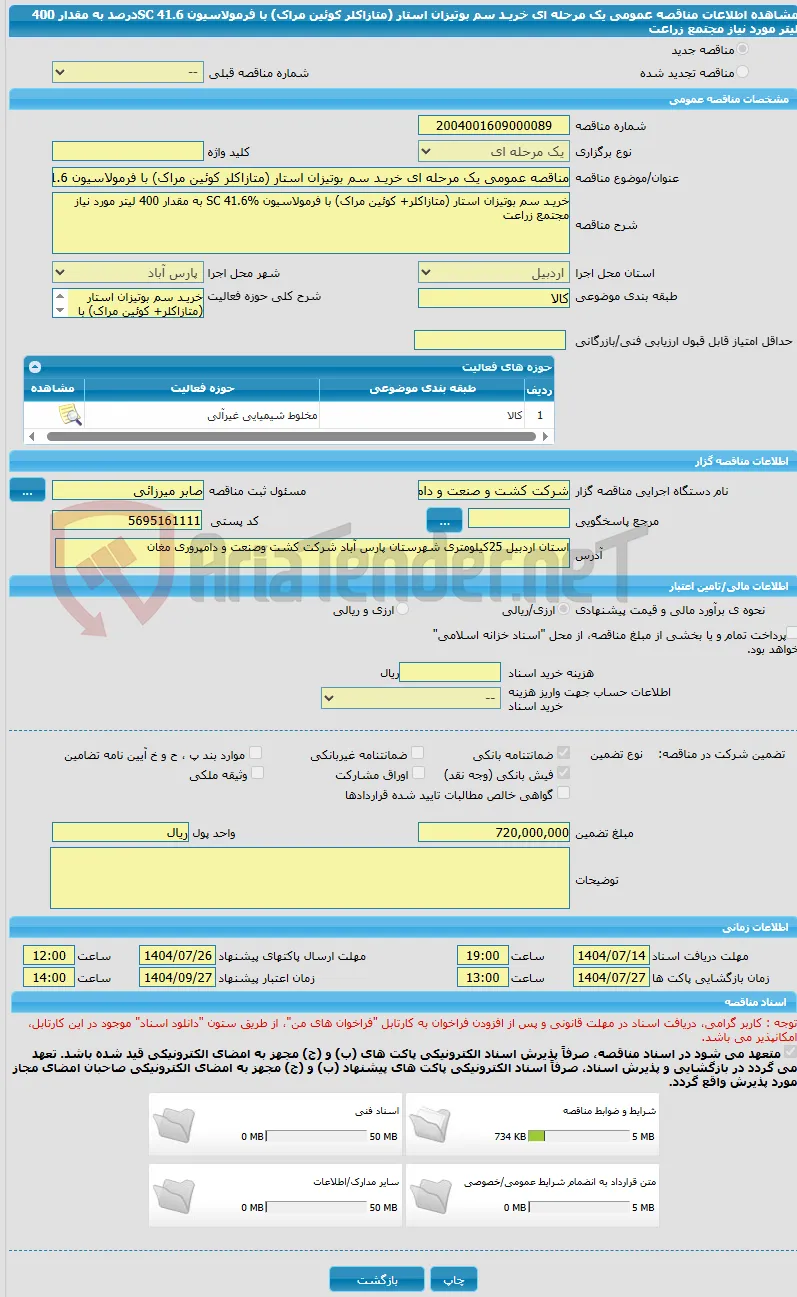 مناقصه عمومی یک مرحله ای خریـد سم بوتیزان استار (متازاکلر کوئین مراک) با فرمولاسیون SC 41.6درصد به مقدار 400 لیتر مورد نیاز مجتمع زراعت 