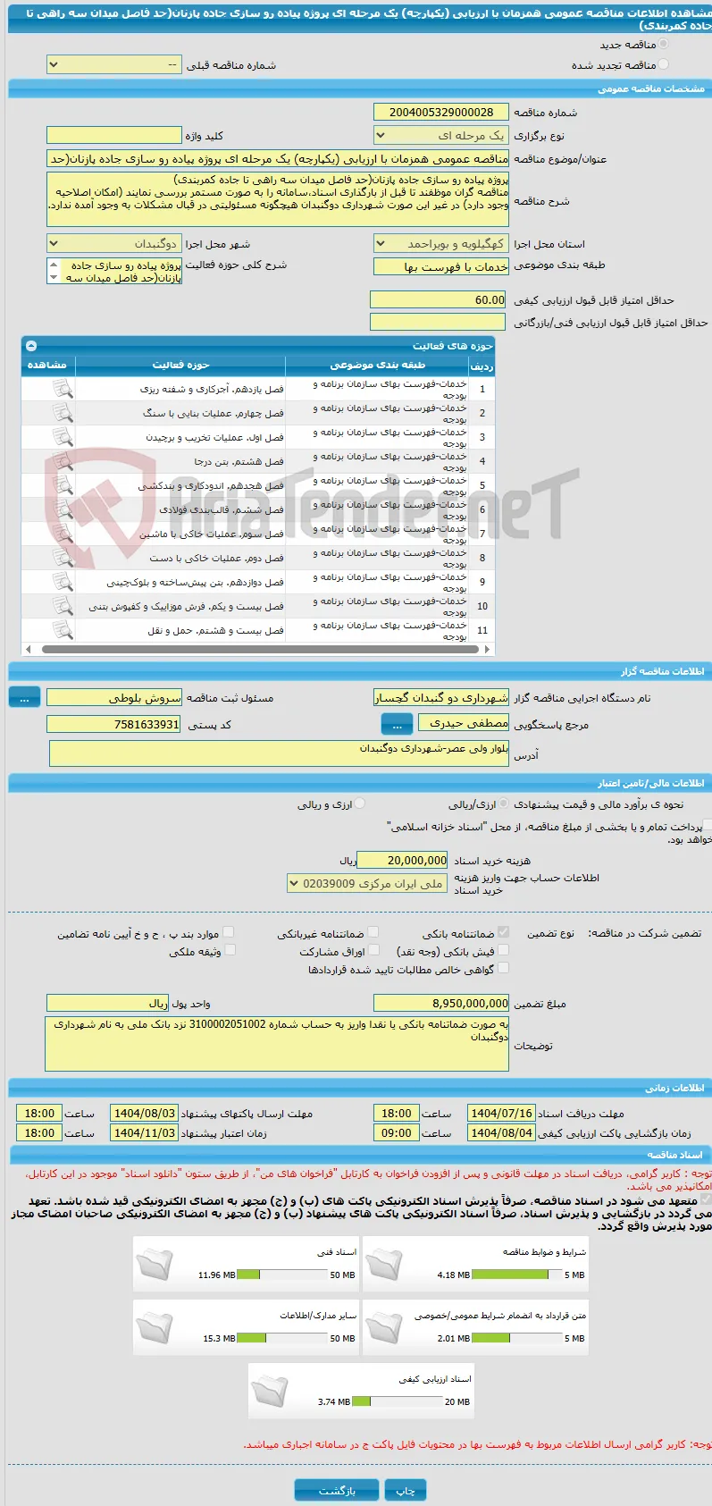 مناقصه عمومی همزمان با ارزیابی (یکپارچه) یک مرحله ای پروژه پیاده رو سازی جاده پازنان(حد فاصل میدان سه راهی تا جاده کمربندی)