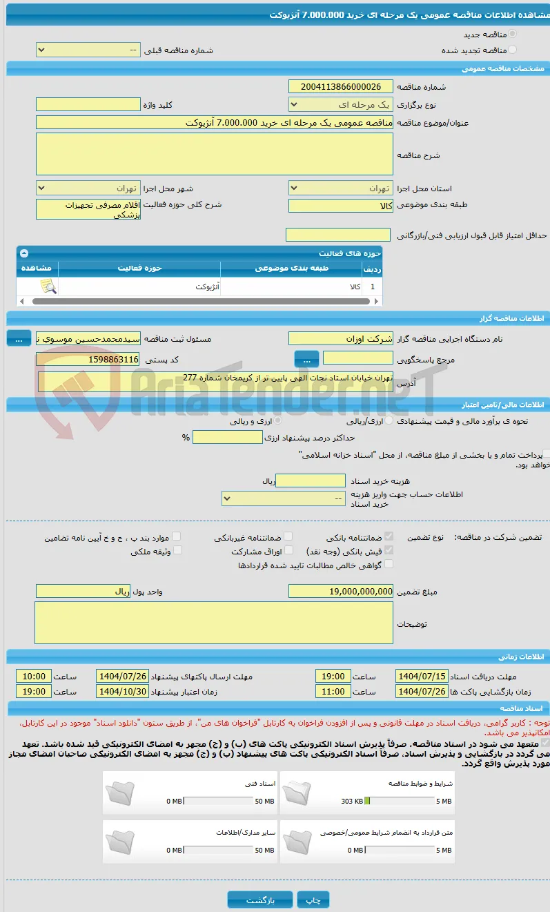 مناقصه عمومی یک مرحله ای خرید 7.000.000 آنژیوکت 