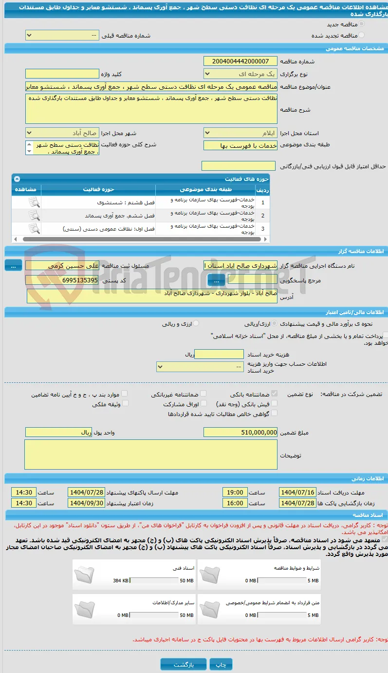 مناقصه عمومی یک مرحله ای نظافت دستی سطح شهر ، جمع آوری پسماند ، شستشو معابر و جداول طابق مستندات بارگذاری شده