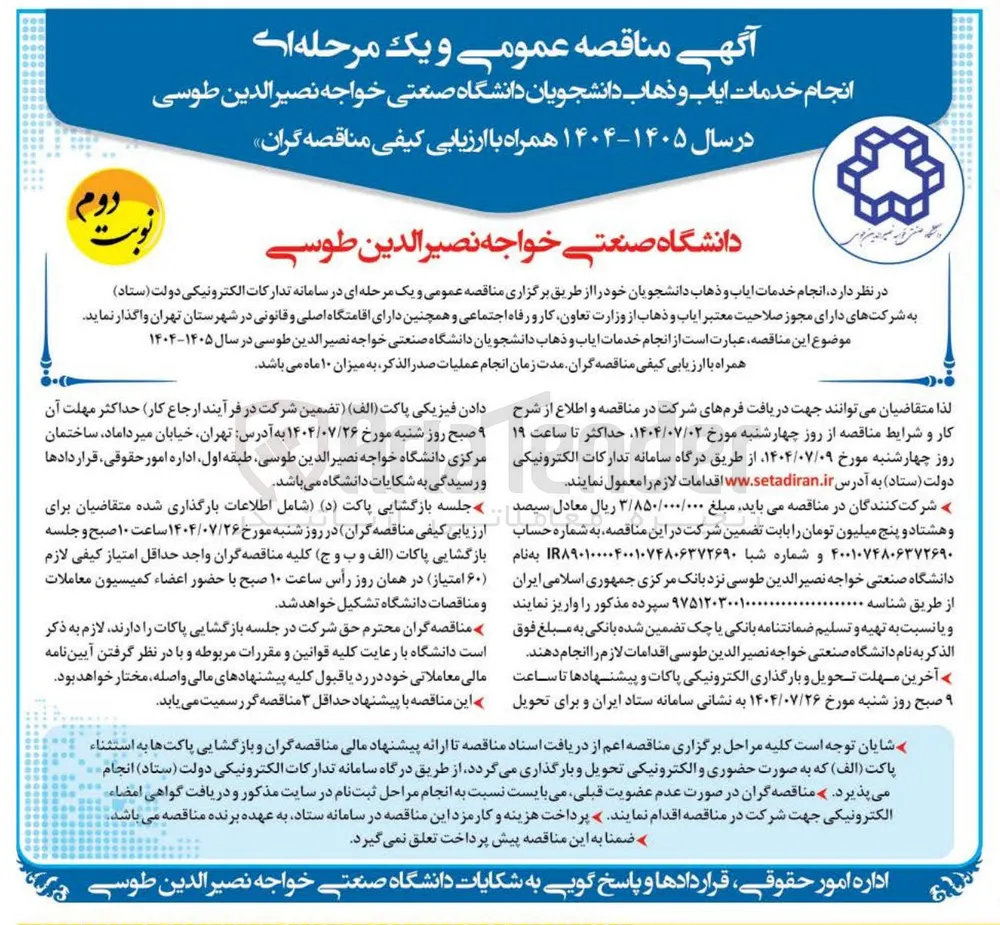 انجام خدمات ایاب و ذهاب دانشجویان