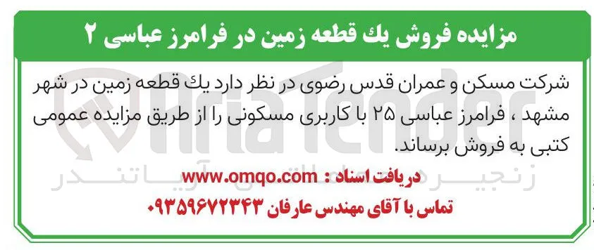 فروش یک قطعه زمین با کاربری مسکونی