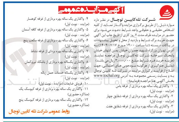 ۴ واگذاری یک ساله بهره برداری از غرفه کوهسار 

