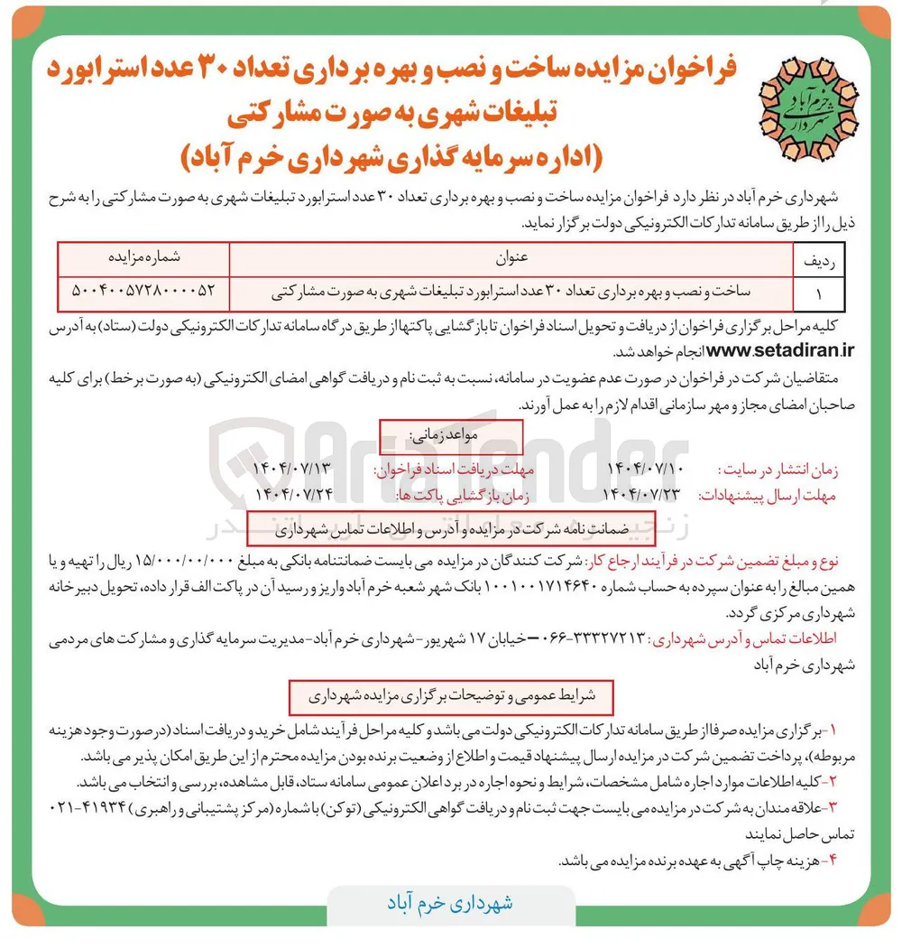  ساخت و نصب و بهره برداری تعداد ۳۰ عدد استرابورد تبلیغات شهری