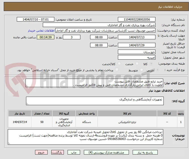 خرید ترازو طبق مشخصات فایل پیوست
اولویت با کالای ایرانی.بارگذاری مشخصات فنی و پیش فاکتور الزامیست .