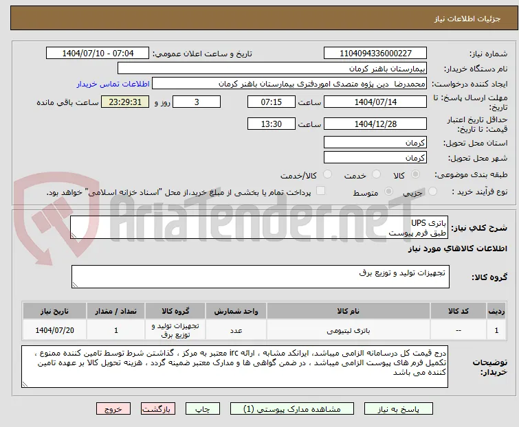 باتری UPS
طبق فرم پیوست