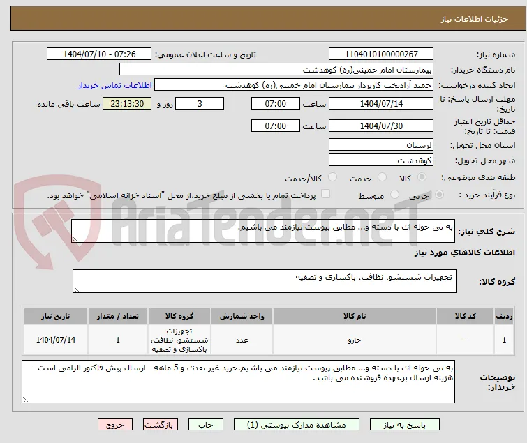 به تی حوله ای با دسته و... مطابق پیوست نیازمند می باشیم.