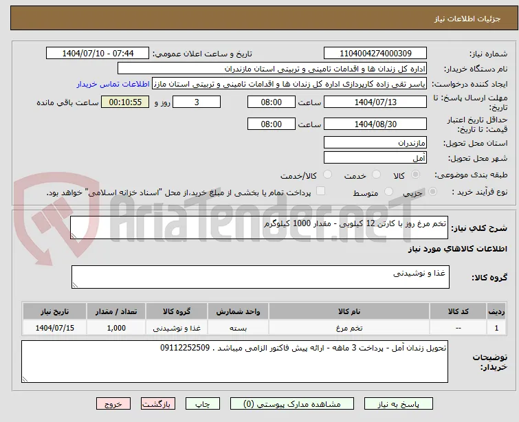 تخم مرغ روز با کارتن 12 کیلویی - مقدار 1000 کیلوگرم