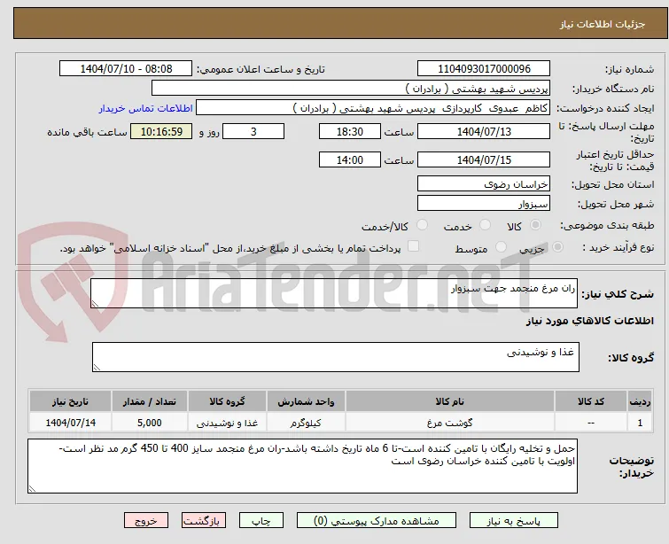 ران مرغ منجمد جهت سبزوار