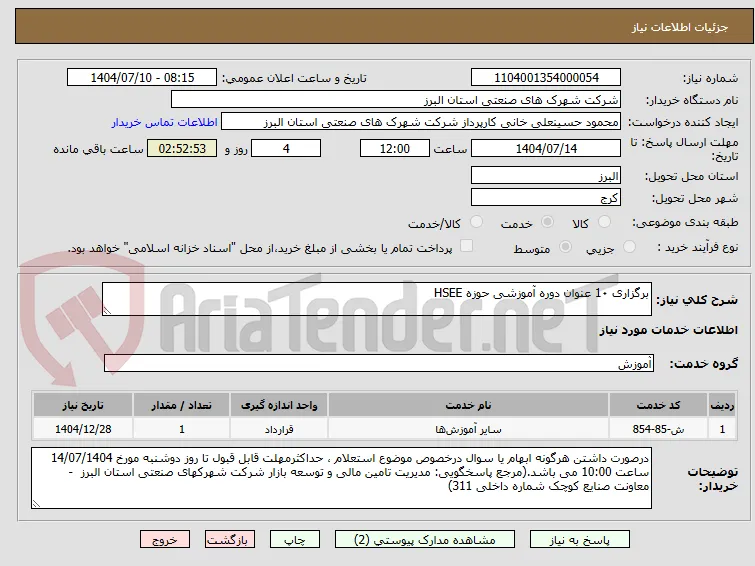 برگزاری 1۰ عنوان دوره آموزشی حوزه HSEE 